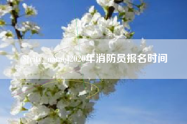 射阳2020年消防员报名时间