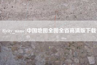 射阳中国地图全图全省高清版下载