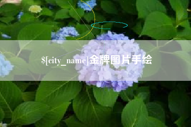 射阳金牌图片手绘