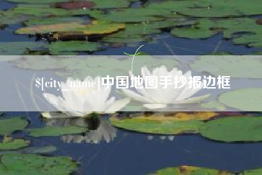射阳中国地图手抄报边框