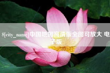 射阳中国地图高清版全图可放大 电子版