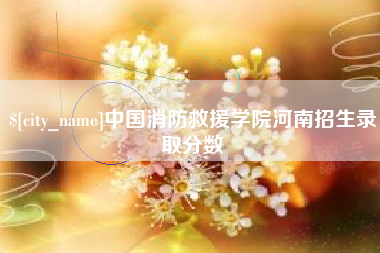射阳中国消防救援学院河南招生录取分数