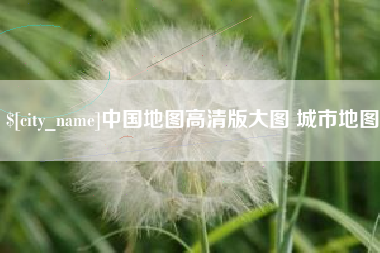 射阳中国地图高清版大图 城市地图
