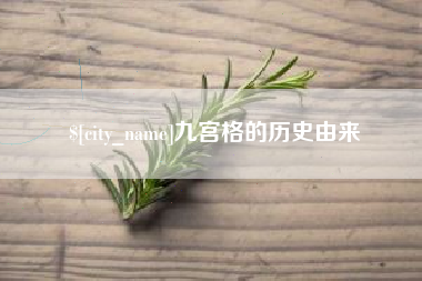 射阳九宫格的历史由来