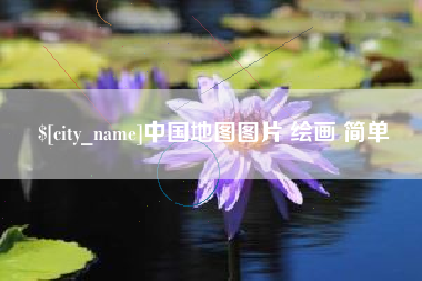 射阳中国地图图片 绘画 简单