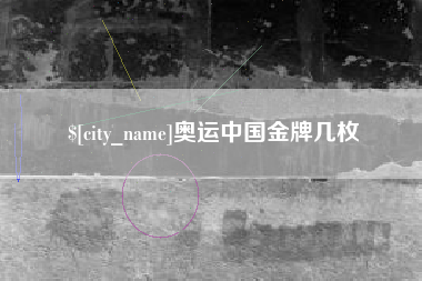 射阳奥运中国金牌几枚