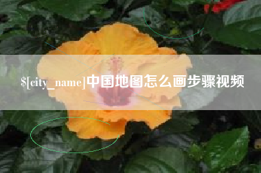 射阳中国地图怎么画步骤视频
