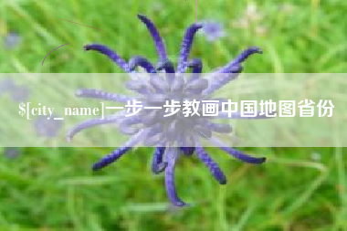 射阳一步一步教画中国地图省份
