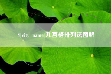 射阳九宫格排列法图解