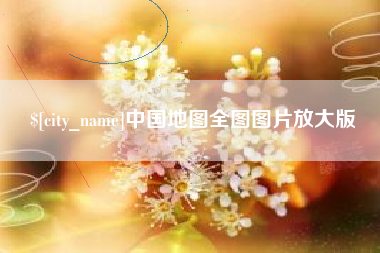 射阳中国地图全图图片放大版