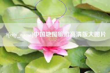 射阳中国地图旅游高清版大图片