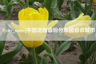射阳中国地图省份分布图省会城市