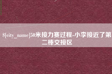 射阳50米接力赛过程-小李接近了第二棒交接区