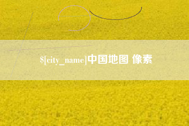 射阳中国地图 像素
