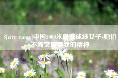 射阳中国5000米最好成绩女子-她们不断突破自我的精神
