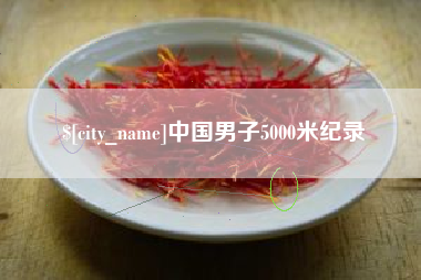 射阳中国男子5000米纪录