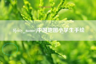 射阳中国地图小学生手绘