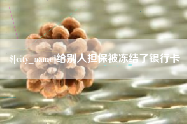射阳给别人担保被冻结了银行卡