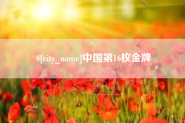 射阳中国第16枚金牌