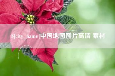 射阳中国地图图片高清 素材
