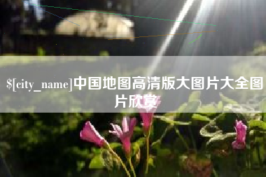 射阳中国地图高清版大图片大全图片欣赏