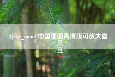 射阳中国地图高清版可放大图
