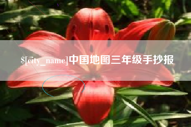 射阳中国地图三年级手抄报