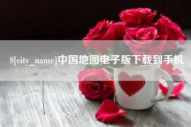 射阳中国地图电子版下载到手机