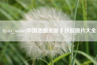 射阳中国地图全图手抄报图片大全