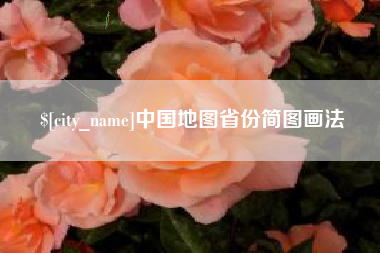射阳中国地图省份简图画法