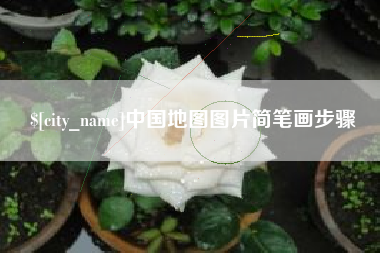 射阳中国地图图片简笔画步骤