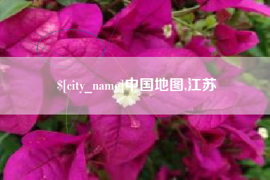 射阳中国地图,江苏