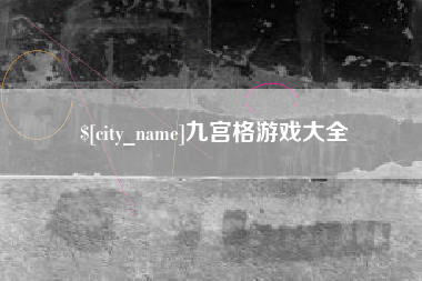 射阳九宫格游戏大全