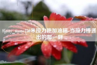 射阳50米接力跑加油稿-当接力棒递出的那一刻