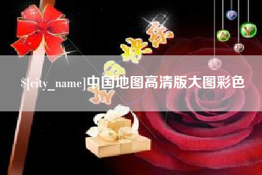 射阳中国地图高清版大图彩色