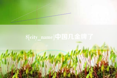 射阳中国几金牌了