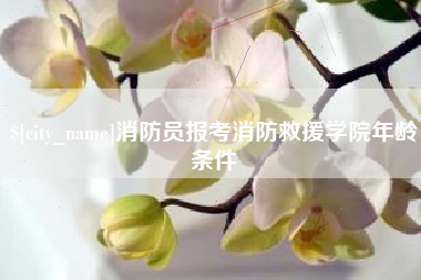 射阳消防员报考消防救援学院年龄条件