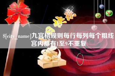 射阳九宫格规则每行每列每个粗线宫内都有1至9不重复