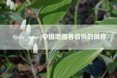 射阳中国地图各省份的简称
