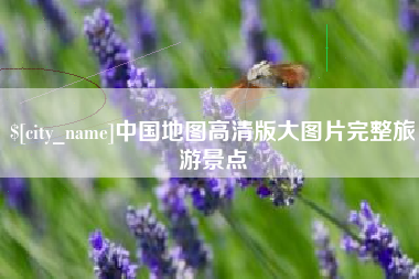 射阳中国地图高清版大图片完整旅游景点