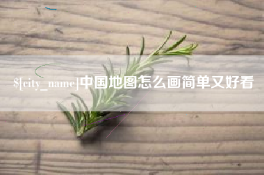 射阳中国地图怎么画简单又好看