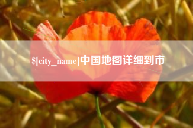 射阳中国地图详细到市
