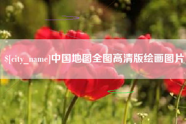射阳中国地图全图高清版绘画图片