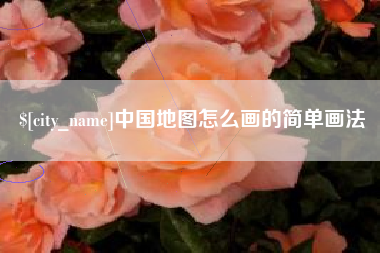射阳中国地图怎么画的简单画法