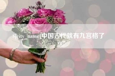 射阳中国古代就有九宫格了