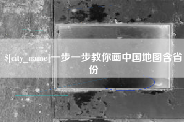 射阳一步一步教你画中国地图含省份