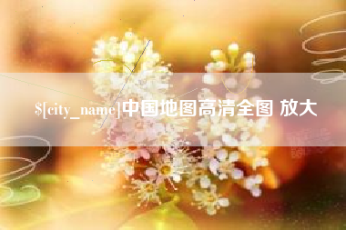 射阳中国地图高清全图 放大