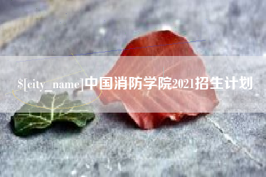 射阳中国消防学院2021招生计划