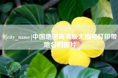 射阳中国地图高清版大图可打印带地名的图片