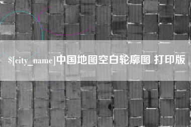 射阳中国地图空白轮廓图 打印版